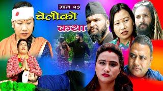 CHELIKO KATHA II चेलीको कथा : 13 II April -11II Ritu gharti magar II Star mero tv II 2022