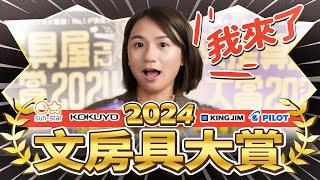 【2024文房具大賞】去日本前必看！無法理解的入選商品是？第一次出商品就得大賞的天才設計師