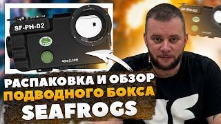 Распаковка и обзор нового бокса SeaFrogs SF-PH-02