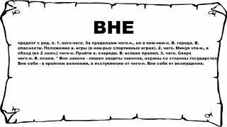 ВНЕ - что это такое? значение и описание