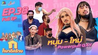 ก็มาดิคร้าบ l EP. 38 l หนุ่ม - ใหม่ Powerpuff GAY l 19 ธ.ค. 64 Full EP