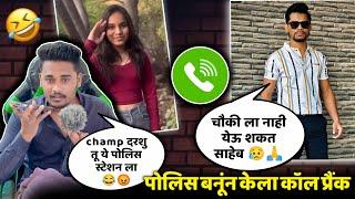 चँप दर्शू घाबरला, पोलीस बोलतोय म्हणून केला प्रँक कॉल  Prank Call On Champ Darshu  #marathi