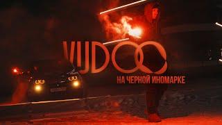 VUDOO - На чёрной иномарке (Official Video)