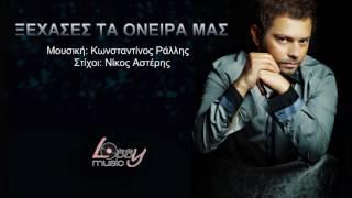 Ξέχασες Τα Όνειρά Μας - Άγγελος Μιχαήλ Official Audio 2013
