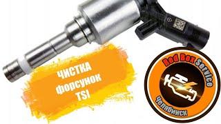 Чистка и проверка форсунок TSI