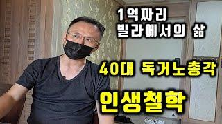 40대 독거노총각의 인생철학[40대인생탐구생활]9부