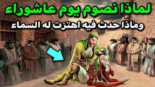 لماذا أمرنا الرسول ﷺ بصيام يوم عاشوراء مع اليهود ؟ وماذا حدث فيه اهتزت له السماء ؟ وما هو فضل صيامه