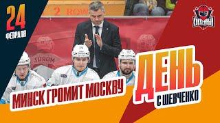 Минское "Динамо" разбирается с московскими клубами. День с Алексеем Шевченко