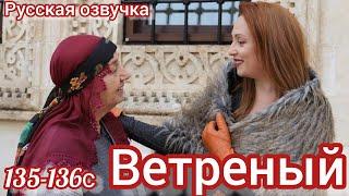 ВЕТРЕНЫЙ 135-136 Серия. Турецкий сериал на русском языке. Рейян начинает новую жизнь.