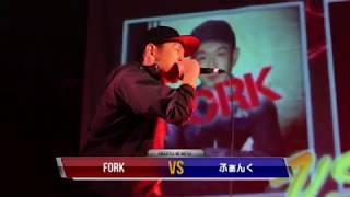 "FORK vs ふぁんく" (2013) / ENTER MC BATTLE CLASSICS