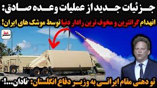 جزئیات جدید از عملیات وعده صادق: انهدام گرانترین و مخوف ترین رادار دنیا توسط موشک های ایران!
