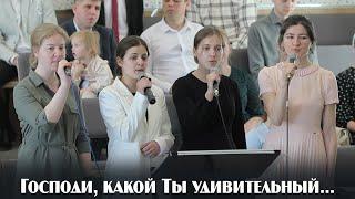 Господи, какой Ты удивительный... | пение | Новосибирск