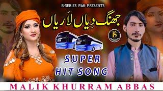 Jhang Diyan Lariyan || Malik Khurram Abbas || New Official Song 2023 || B-Series Pak