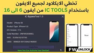 تخطي الايكلاود لآيفون باستخدام IC Tools  من ايفون 6 الى 16