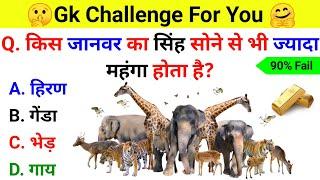 GK Question || GK In Hindi || GK Question and Answer || GK Quiz || ExamTola