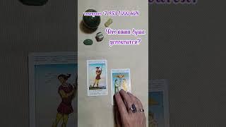 Чём ваша душа успокоится? Наталья #таро #таролог #тароонлайн #раскладтаро