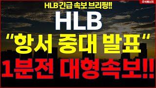 HLB그룹 에이치엘비 "속보, 항서제약 중대 발표" 1분전 대형속보 발표..!! HLB테라퓨틱스 HLB제약 HLB글로벌 HLB생명과학