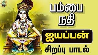 Pambai Nathi Ayyappan Song Tamil | Pambai Balan | Ayyappan tamil songs | Ayyappan padalgal