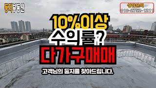 10%이상의 수익률 가능한 다가구 건물 매매