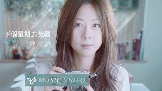 陳綺貞 Cheer Chen【下個星期去英國 Go To England Next Week】Official Music Video