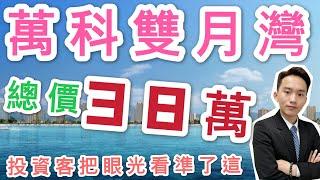 大灣區投資買樓首選惠州樓盤【萬科雙月灣】總價38萬 香港澳門投資客把眼光看準了這