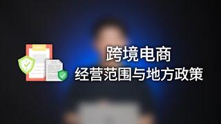 做跨境电商经营范围应该怎么写 以及如何找到并参与地方的相关政策与补助