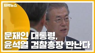 [자막뉴스] 문재인 대통령, 8일 윤석열 검찰총장 만난다 / YTN