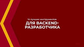 Онлайн курс обучения «Backend-разработчик» - 14 лучших инструментов для Backend-разработчика