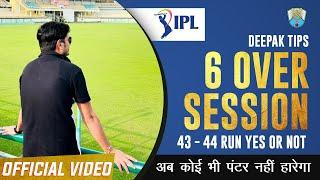 6 Over Session Cricket (6 ओवर सेशन क्रिकेट ) | Cricket Batting Tips