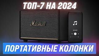 Лучшие портативные колонки   Рейтинг 2024 года  ТОП–7 Bluetooth-колонок по качеству звука