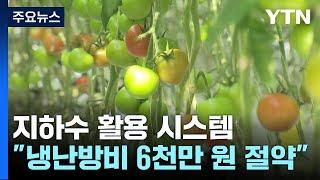 [新농비] "스마트팜 냉난방비 6천만 원 아껴요"...지하수 활용 시스템 / YTN