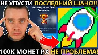 ️NOT PIXEL 🟢 СРОЧНО! 🟢 ЗАРАБОТАТЬ 100 000 $PX НЕ ПРОБЛЕМА! ЭТО ТВОЙ ПОСЛЕДНИЙ ШАНС! ТОЧНО НЕ УПУСТИ