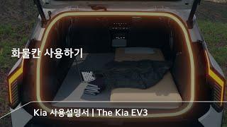 차에 난로 들어가세요? 전 들어가요~ 화물칸 100% 활용팁 | The Kia EV3