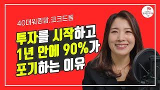 투자자로 살아남는 10% 사람들의 공통점(코크드림 3부)