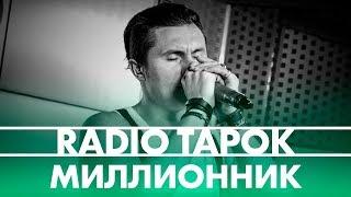 RADIO TAPOK - МИЛЛИОННИК (live @ Радио ENERGY)