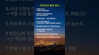 직장인의 말투 해석 #공감글귀 #깨달음 #직장인
