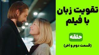 یادگیری زبان انگلیسی از طریق فیلم: کلید موفقیت در مکالمه روان