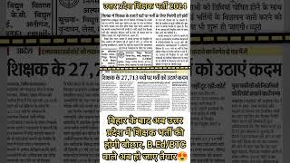 उत्तर प्रदेश शिक्षक भर्ती 2024 Latest News | UP TGT/PGT latest news | UP Super TET 2024 | UP Teacher