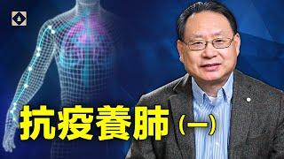 中醫之肺非西醫之肺？抗疫必須保养肺经，方能心身舒畅！| 四維健康