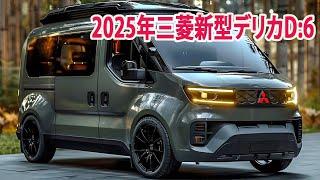 2025年三菱新型デリカD:6新登場、新デザインスポーティーさの強調！フルモデルチェンジ最新情報！