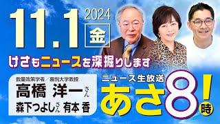 R6 11/01【ゲスト：高橋 洋一 / 森下 つよし】百田尚樹・有本香のニュース生放送　あさ8時！ 第489回