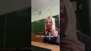 Модная? #школа #учитель