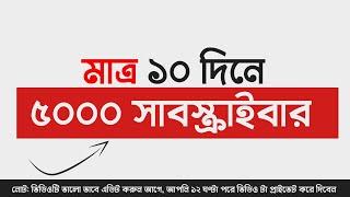 How to Get First 1000 Subscribers on YouTube in Bangla Tutorial - Youtube Tricks 2022 - How to grow
