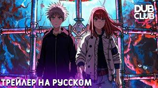 Великая небесная стена / Tengoku Daimakyou - Трейлер на русском (DubClub) 4K
