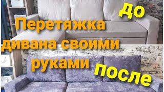 Sofa upholstery with your own hands! Became better than new!