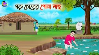 গরু চোরের পোনা মাছ | Bengali Moral Stories Cartoon | Bangla Golpo | Thakumar Jhuli