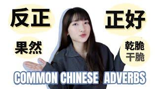Common Chinese Adverbs that Native Speakers Use ALL THE TIME