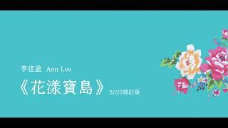 李佳盈：國樂合奏《花漾寶島》Ann Lee: “Taiwan in Bloom” for Chinese Orchestra