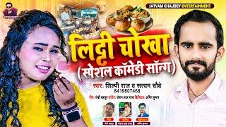 #Shilpi Raj | लिट्टी चोखा (स्पेशल कॉमेडी गीत) | #Satyam Chaubey | #Litti Chokha | New Bhojpuri Song