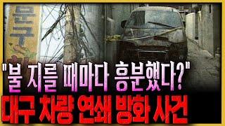 대구를 공포에 빠뜨린 방화범의 정체는..?  - 대구 차량 연쇄 방화 사건